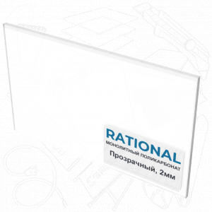 2мм монолитный поликарбонат RATIONAL 2050х3050мм, прозрачный
